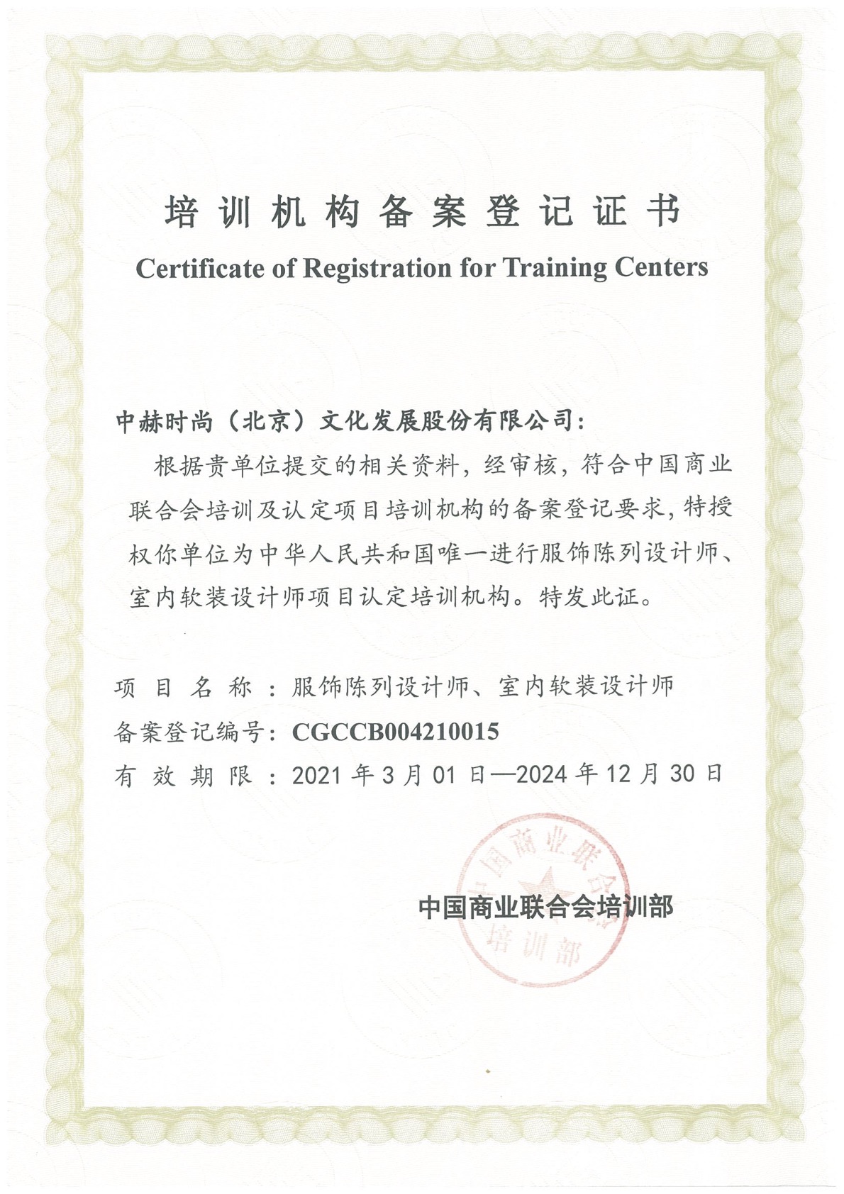 中国商业联合会授权培训机构证书.jpg